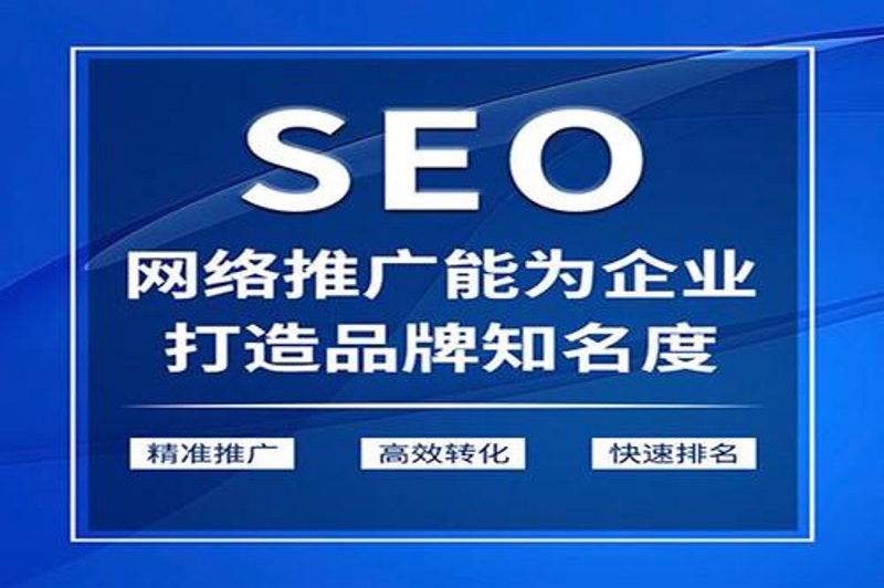 网站推广优化