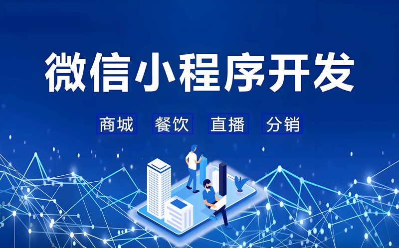 微信小程序开发让生活更便捷